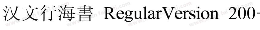 汉文行海書 RegularVersion 200字体转换